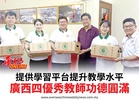 提供學習平台提升教學水平廣西四優秀教師功德圓滿