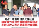 阿占：尊重珍惜多元性社會國家實力取決於實體建設與經濟亦取決於人民之間牢固社會關係