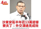 沙東安區半年近13萬遊客賽夫丁：外交溝通見成效