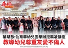 葉桀慈:仙育華幼兒園舉辦拒霸凌講座教導幼兒尊重友愛不傷人