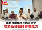 兩教育機構攜手辦研討會培育新任教師專業能力