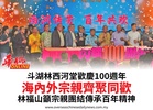 斗湖林西河堂歡慶100週年海內外宗親齊聚同歡林福山籲宗親團結傳承百年精神