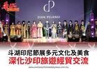 斗湖印尼節展多元文化及美食深化沙印旅遊經貿交流
