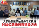 文那納發展領袖訪丹南工務局討論公路維修與建設方向