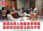 里端出席人權委員會簡報落實性別與憲法責任平等