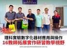 理科實驗數字化器材應用與操作16教師拓展實作研習教學視野