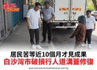 居民苦等近10個月才見成果白沙灣市破損行人道溝蓋修復