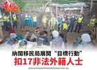 納閩移民局展開“目標行動”扣17非法外籍人士
