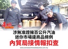 涉無准證擁百公升汽油迷你市場違商品條例內貿局接情報扣查