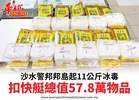 沙水警邦邦島起11公斤冰毒扣快艇總值57.8萬物品