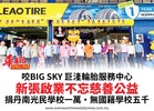 咬BIG SKY 巨湰輪胎服務中心新張啟業不忘慈善公益捐丹南光民學校一萬•無國籍學校五千
