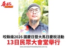 咬縣級2026 國慶日暨大馬日慶祝活動13日民眾大會堂舉行