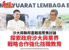 沙大與聯邦直轄局聚焦討論探索政府沙大與業界戰略合作強化技職教育