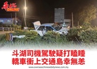 斗湖司機駕駛疑打瞌睡轎車衝上交通島幸無恙
