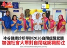 冰谷健康診所舉辦2026自閉症醒覺週加強社會大眾對自閉症認識關注