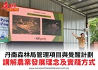 丹南森林局管理項目與覺醒計劃講解農業發展理念及實踐方式
