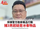 保佛警方取締毒品行動捕3男起疑是冰毒物品