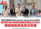拜訪州官聯公司Qhazanah Sabah Berhad交流羅思輝:探討納閩發展願景戰略合作潛力積極推動閩島經濟發展