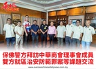 保佛警方拜訪中華商會理事會成員雙方就區治安防範罪案等課題交流