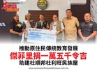 推動原住民傳統教育發展傑菲里捐一萬五千令吉助建杜順邦杜利旺民族屋