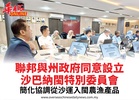聯邦與州政府同意設立沙巴納閩特別委員會簡化協調從沙運入閩農漁產品