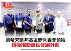 莫哈末籲邦基區鄉保委會領袖積極推動惠民發展計劃