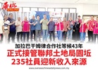 加拉巴干姆律合作社等候43年正式接管聯邦土地局園坵235社員迎新收入來源
