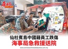 仙杜賓島中國籍員工跌傷海事局急救援送院