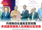 丹南縣四名議員宣誓就職承諾盡責服務人民推動社區發展