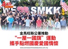 金馬旺縣公署推動“一屋一國旗”運動攜手點燃國慶愛國情懷
