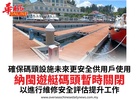 確保碼頭設施未來更安全供用戶使用納閩遊艇碼頭暫時關閉以進行維修安全評估提升工作