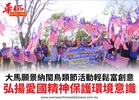 大馬願景納閩鳥類節活動輕鬆富創意弘揚愛國精神保護環境意識