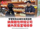 受管制商品儲存准證逾期納閩麵包烘焙公司被內貿局當場檢舉