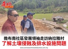 擔布南社區發展領袖走訪納拉雅村了解土壤侵蝕及排水設施問題