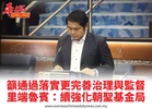 籲通過落實更完善治理與監督里端魯賓：續強化朝聖基金局