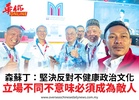 森蘇丁：堅決反對不健康政治文化立場不同不意味必須成為敵人