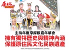 主持年度摩摩根嘉年華會擁有獨特歷史與精神內涵保護原住民文化民族遺產