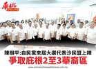 陳樹平:自民黨來屆大選代表沙民盟上陣爭取庇根2至3華裔區