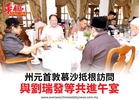 州元首敦慕沙抵根訪問與劉瑞發等共進午宴