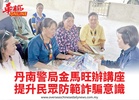 丹南警局金馬旺辦講座提升民眾防範詐騙意識