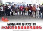 納閩昌明魚籠移交計劃80漁民協會會員獲頒魚籠援助