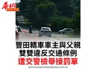 豐田轎車車主與父親雙雙違反交通條例遭交警檢舉接罰單