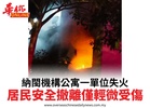納閩機構公寓一單位失火居民安全撤離僅輕微受傷