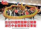 出征砂國際龍獅公開賽湖巴中金龍團奪亞軍銜