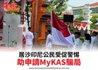 居沙印尼公民受促警惕助申請MyKAS騙局