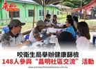 咬衛生局舉辦健康篩檢148人參與“昌明社區交流”活動