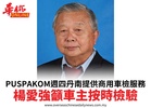 PUSPAKOM週四丹南提供商用車檢服務楊愛強籲車主按時檢驗