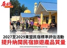 2027至2029東盟民宿標準評估活動提升納閩民宿旅遊產品質量