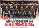 納閩內貿局舉行租購法令執法說明及倡導活動
