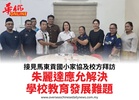 接見馬東貢國小家協及校方拜訪朱麗達應允解決學校教育發展難題